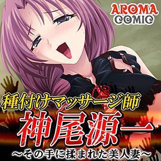 種付けマッサージ師 神尾源一 ～その手に揉まれた美人妻～
