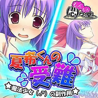 夏希くんの受難 ～魔法少女(♂)の副作用～
