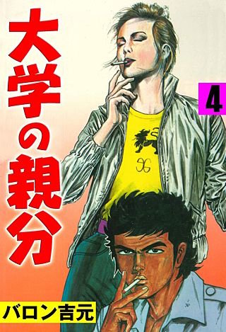 大学の親分(4)