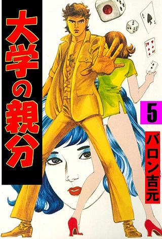 大学の親分(5)