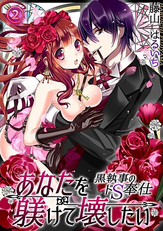 あなたを躾けて壊したい ─黒執事のドS奉仕(2)