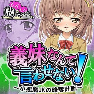 義妹なんて言わせない! ～小悪魔JKの略奪計画～
