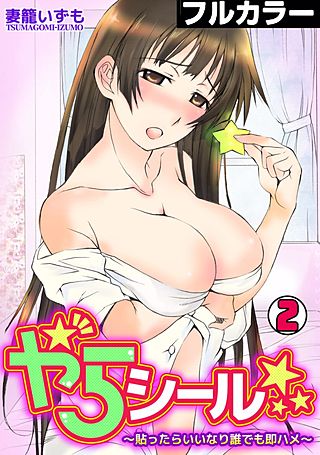 やらシール★～貼ったらいいなり誰でも即ハメ～【フルカラー】(2)