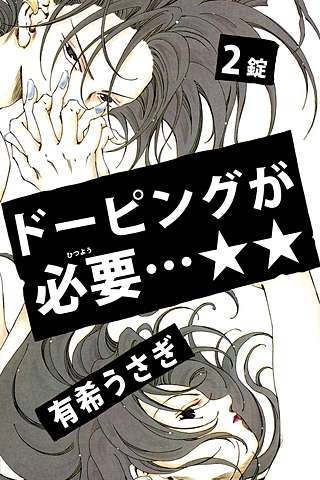 ドーピングが必要…★★(2)