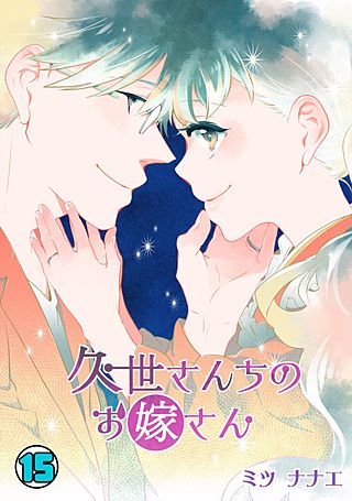 久世さんちのお嫁さん(15)