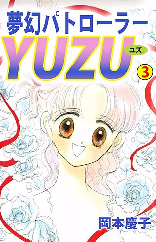 夢幻パトローラーYUZU(3)