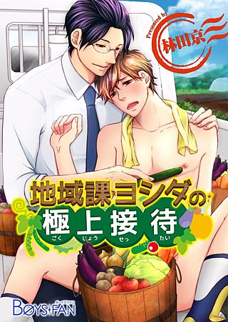 地域課ヨシダの極上接待(2)