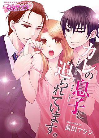 カレの息子に迫られています。(2)