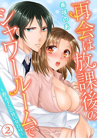 再会は放課後のシャワールームで～教え子との甘い交わり～(2)