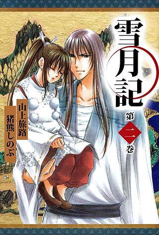 雪月記(2)