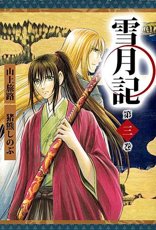 雪月記(3)