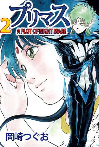 プリマス A PLOT OF NIGHTMARE(2)