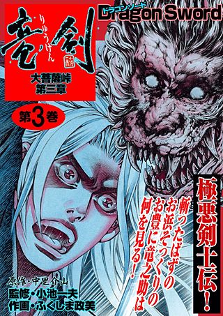 大菩薩峠 第三章 竜剣(3)