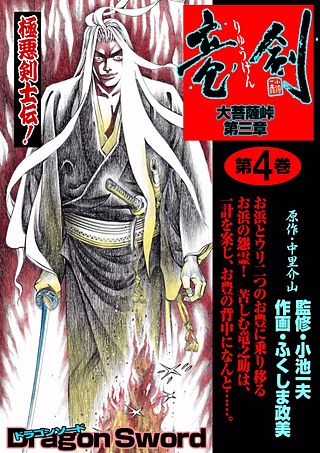 大菩薩峠 第三章 竜剣(4)