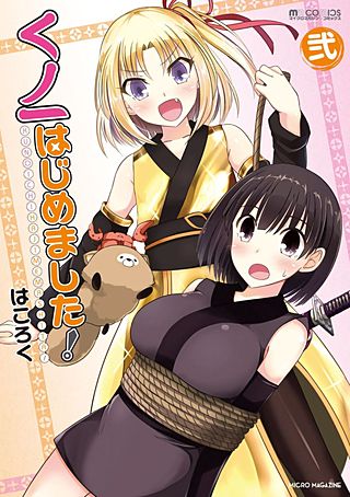 くノ一はじめました!(2)