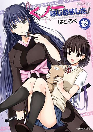 まんが王国 くノ一はじめました 3巻 はころく 無料で漫画 コミック を試し読み 巻 まんが王国 くノ一はじめました 3巻 はころく 無料で漫画 コミック を試し読み 巻