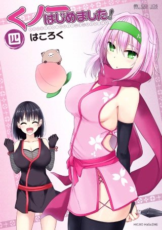 まんが王国 くノ一はじめました 4巻 はころく 無料で漫画 コミック を試し読み 巻 まんが王国 くノ一はじめました 4巻 はころく 無料で漫画 コミック を試し読み 巻