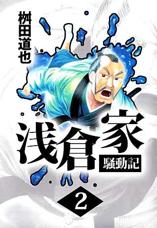 浅倉家騒動記(2)