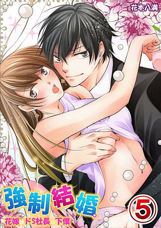 強制結婚。花嫁はドS社長の下僕(5)