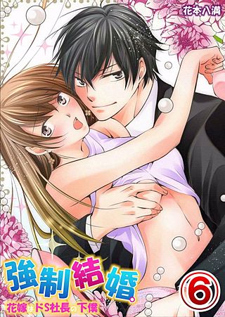 強制結婚。花嫁はドS社長の下僕(6)