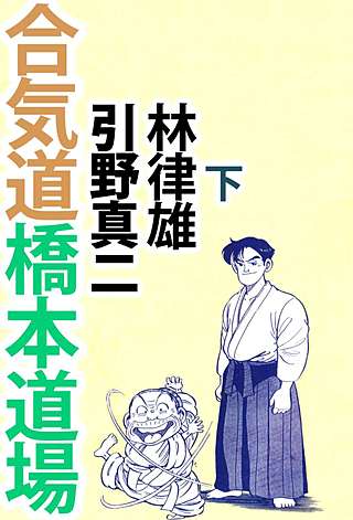 合気道橋本道場(2)