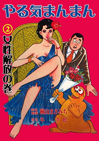 やる気まんまん(2)