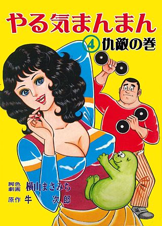 やる気まんまん(4)