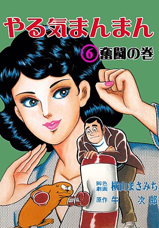 やる気まんまん(6)