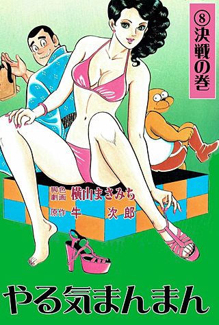 やる気まんまん(8)