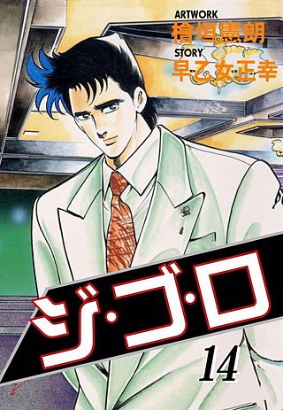 ジ・ゴ・ロ(14)