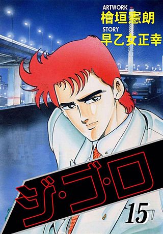 ジ・ゴ・ロ(15)