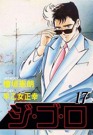 ジ・ゴ・ロ(17)