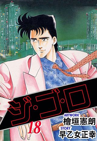 ジ・ゴ・ロ(18)