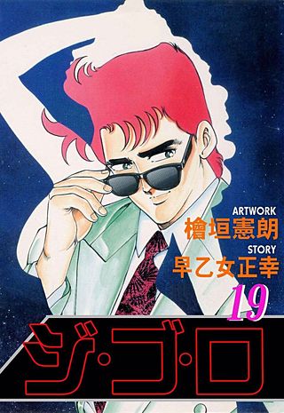 ジ・ゴ・ロ(19)