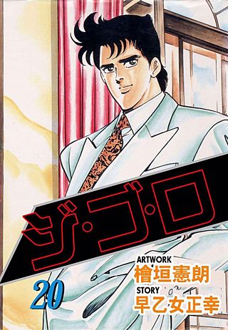 ジ・ゴ・ロ(20)