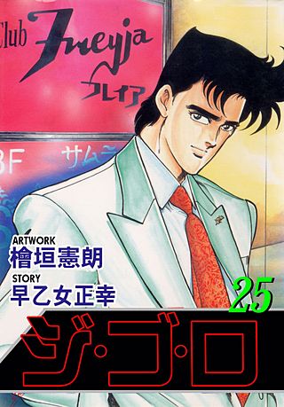 ジ・ゴ・ロ(25)