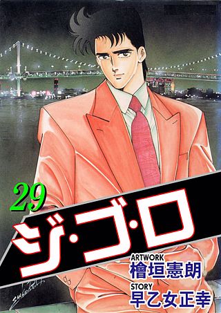 ジ・ゴ・ロ(29)