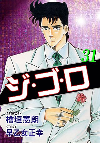 ジ・ゴ・ロ(31)
