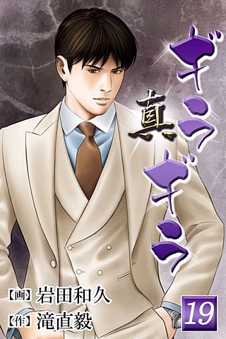 真・ギラギラ(19)