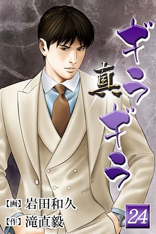 真・ギラギラ(24)