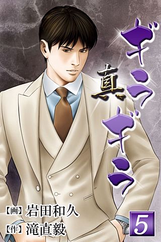 真・ギラギラ(5)