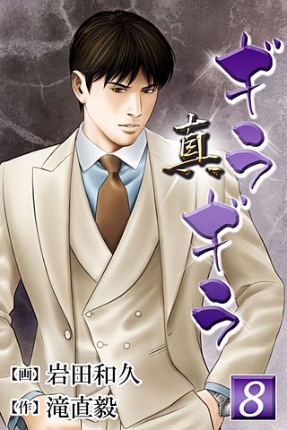 真・ギラギラ(8)