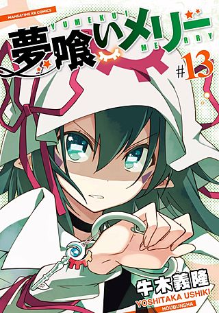 夢喰いメリー(13)