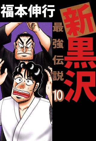 新黒沢 最強伝説(10)