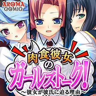 肉食彼女のガールズトーク! ～彼女が彼氏に迫る理由～