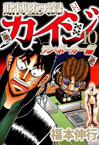 賭博堕天録カイジ ワン・ポーカー編(10)