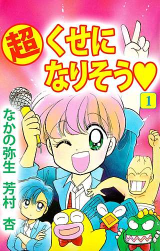 (超)くせになりそう