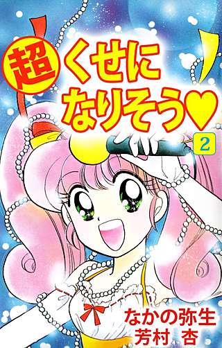 (超)くせになりそう(2)