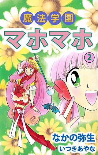 魔法学園マホマホ(2)