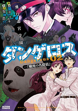 飛行迷宮学園ダンゲロス―蠍座の名探偵―(2)